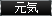 元気